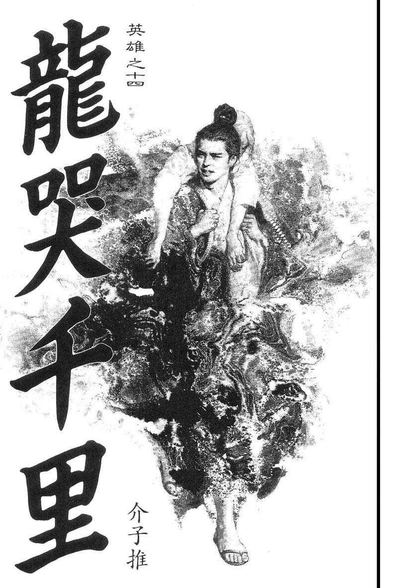 东周英雄传 第2卷 第135页