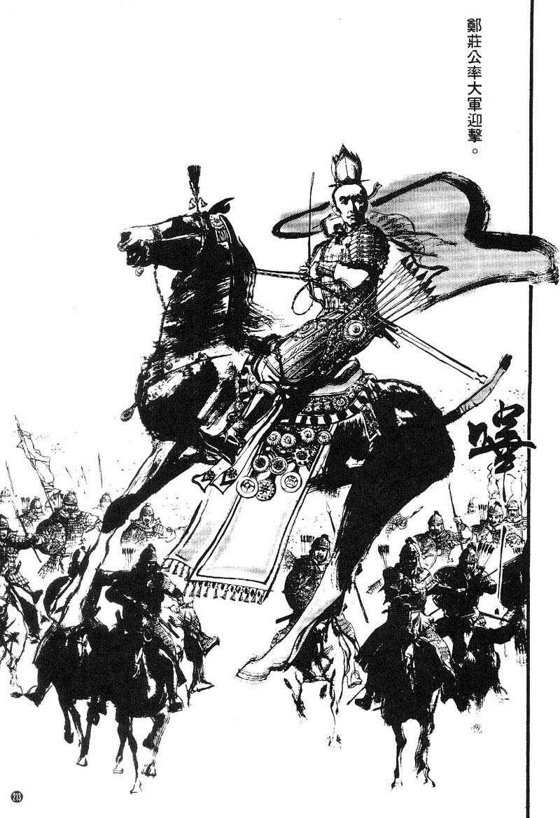 东周英雄传 第2卷 第207页