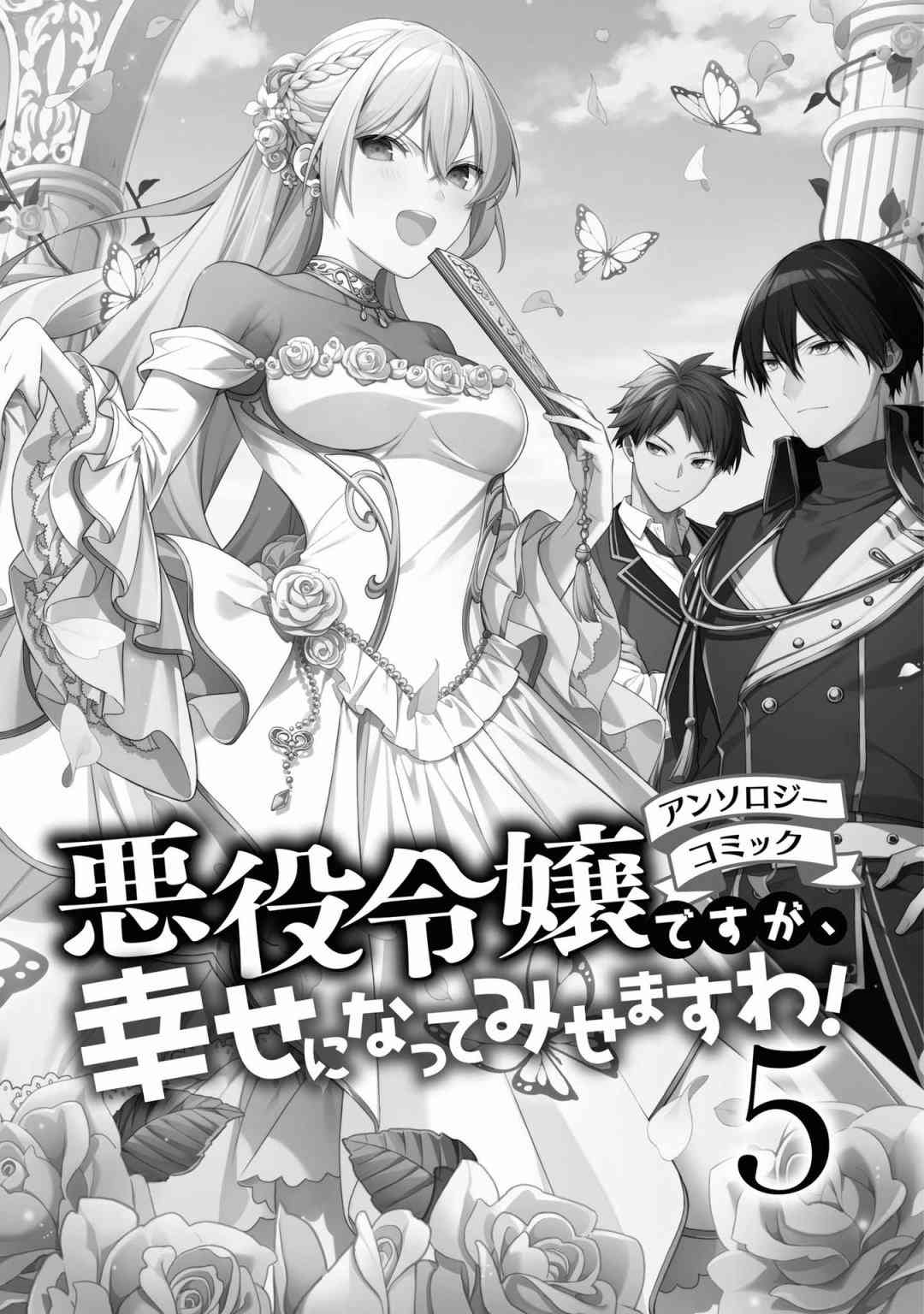 恶役千金也会得到幸福！5.1卷图