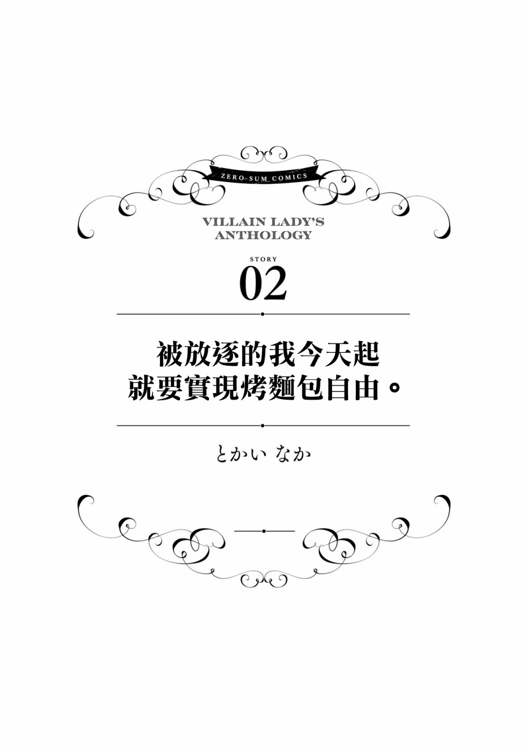 恶役千金也会得到幸福！活该卷3 第02话图