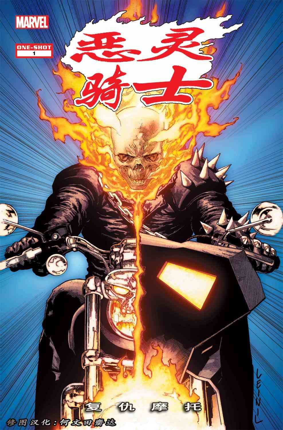恶灵骑士复仇摩托1卷图