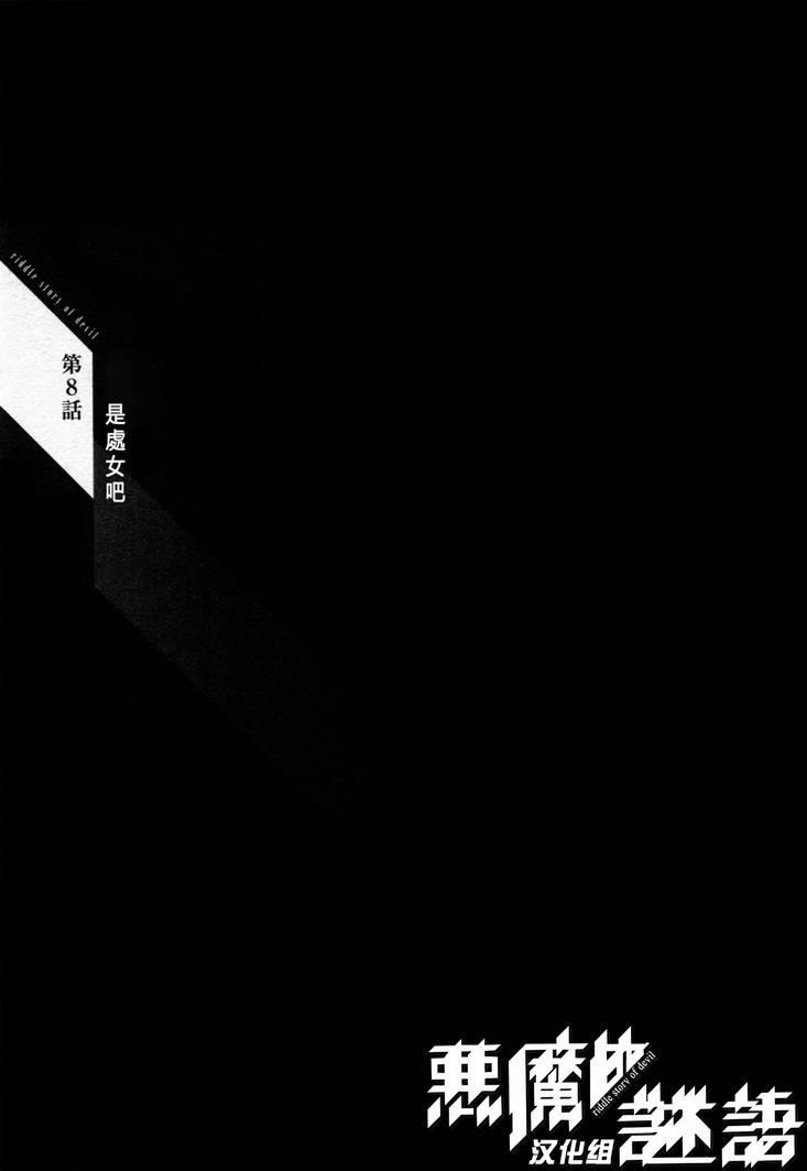 恶魔的谜语 8话 第1页