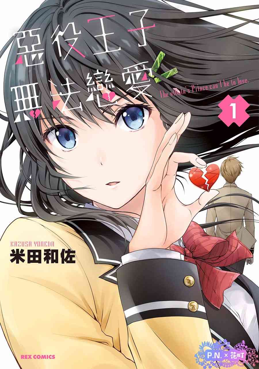 恶役王子无法恋爱1话图