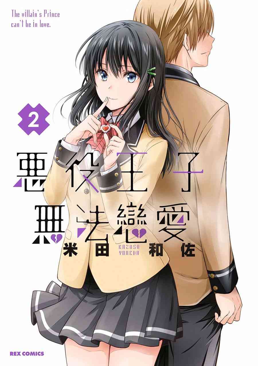 恶役王子无法恋爱6话图