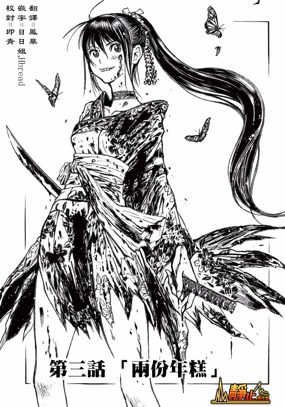 恶女—真传·宽永御前试合3话图