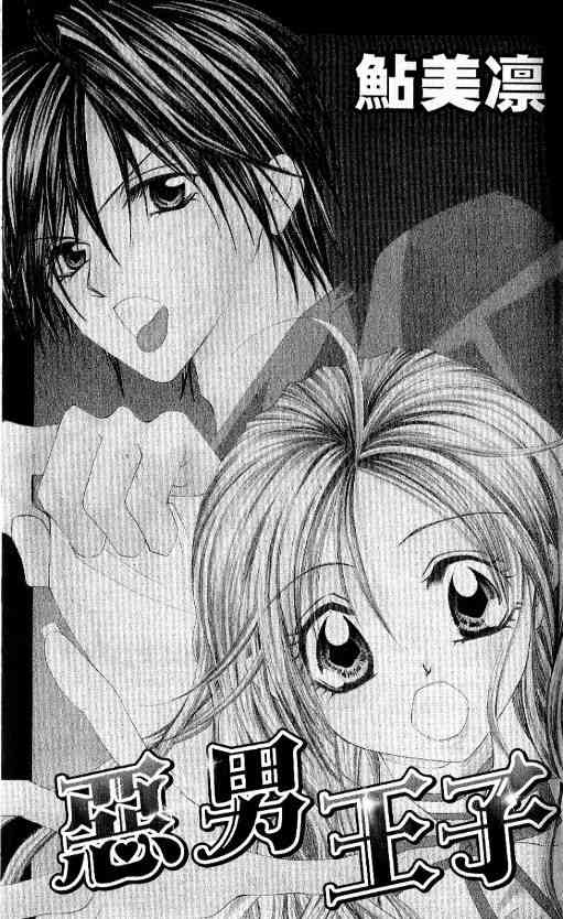 恶男王子 1卷 第4页