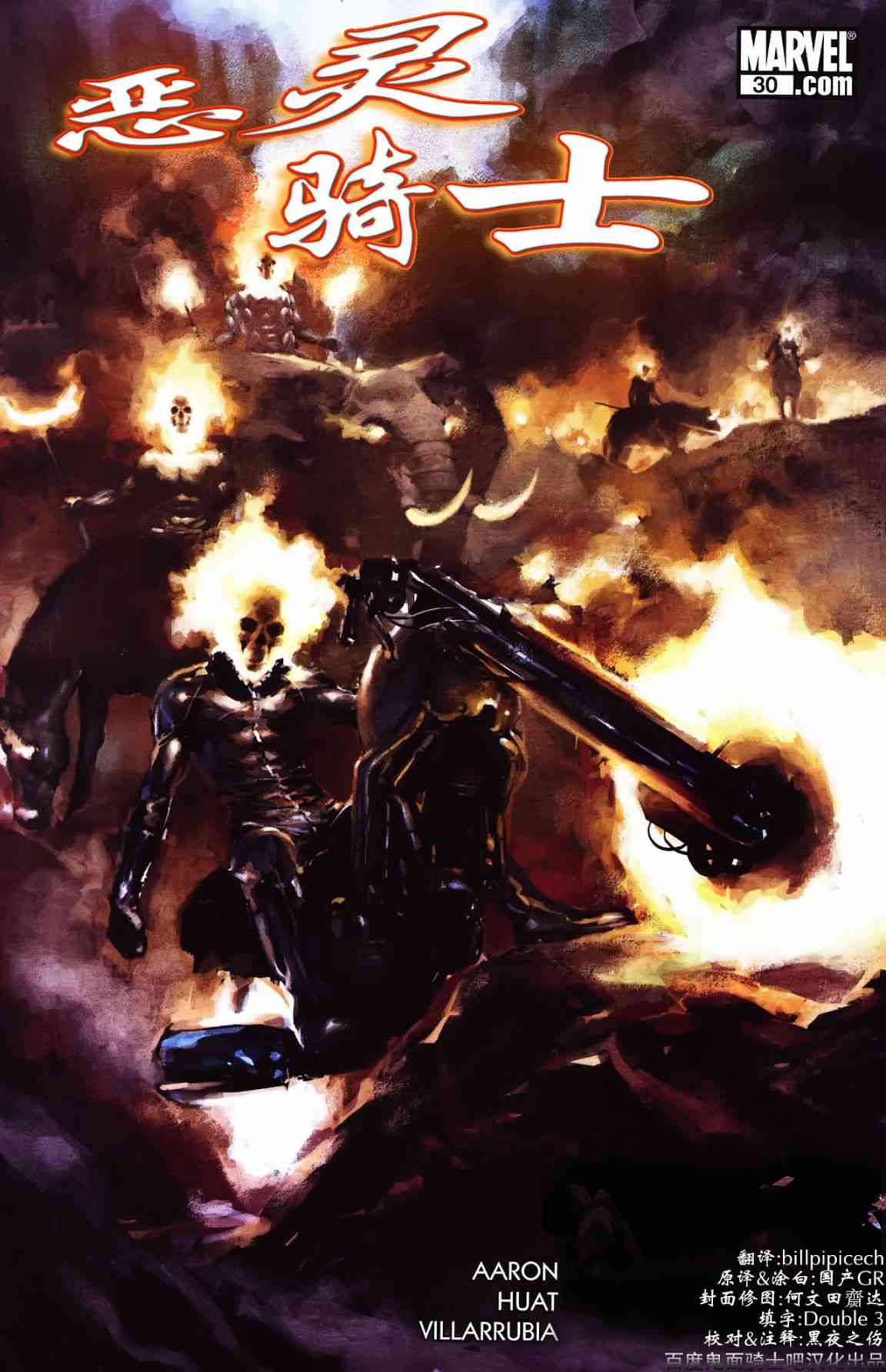 恶灵骑士v5 30卷 第0页