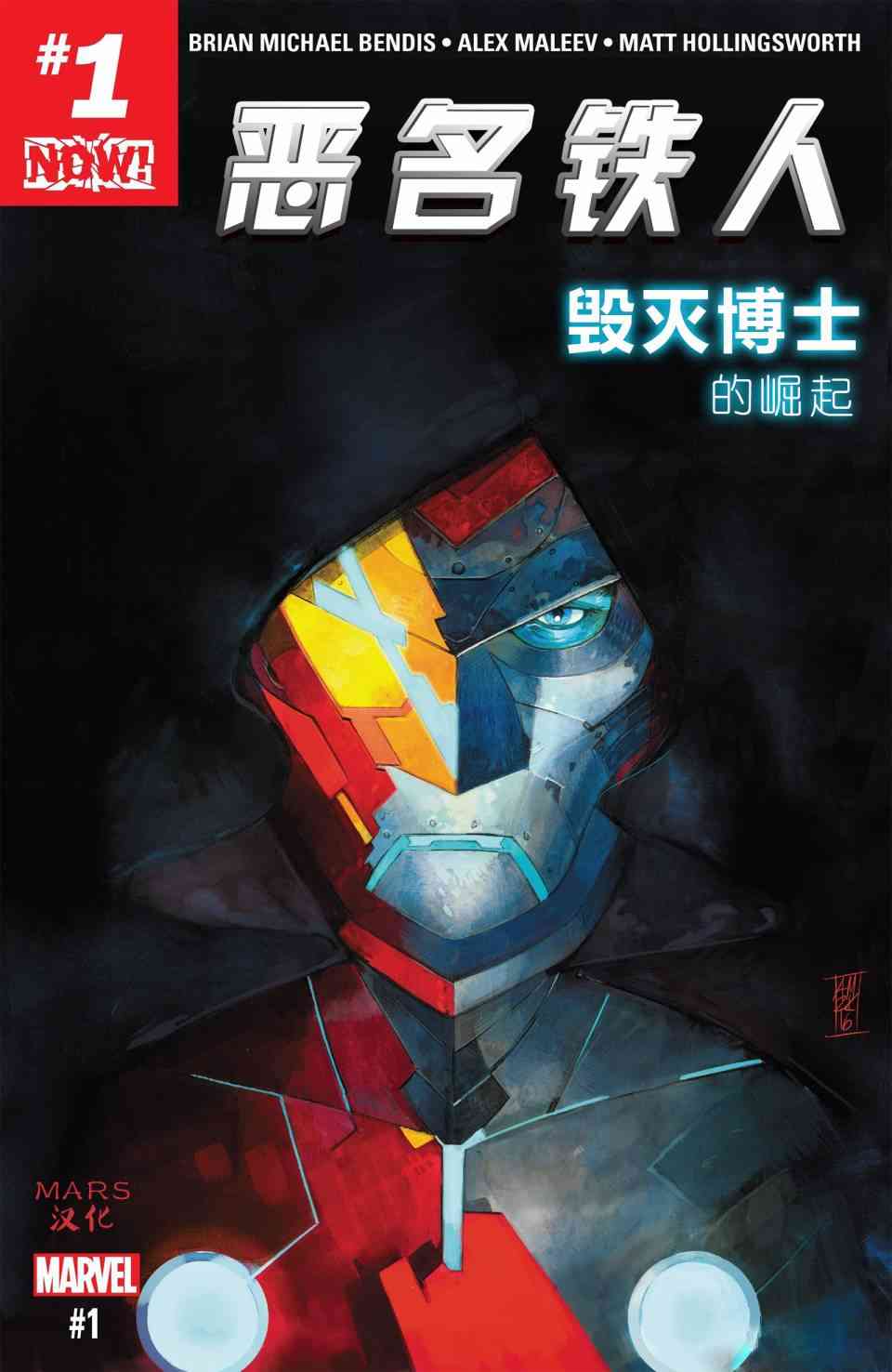 恶名铁人-毁灭博士的崛起1卷图