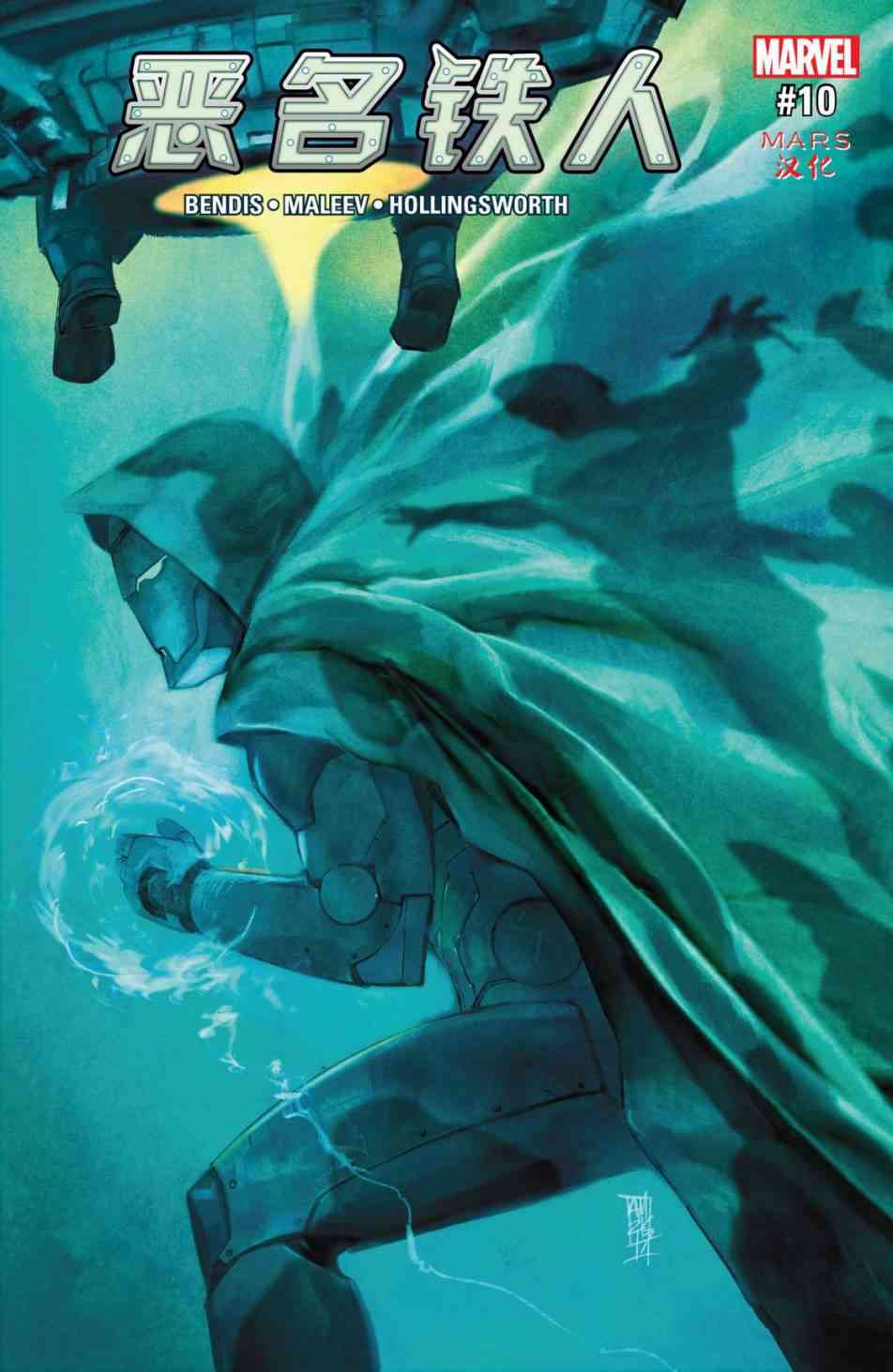 恶名铁人-毁灭博士的崛起10卷图