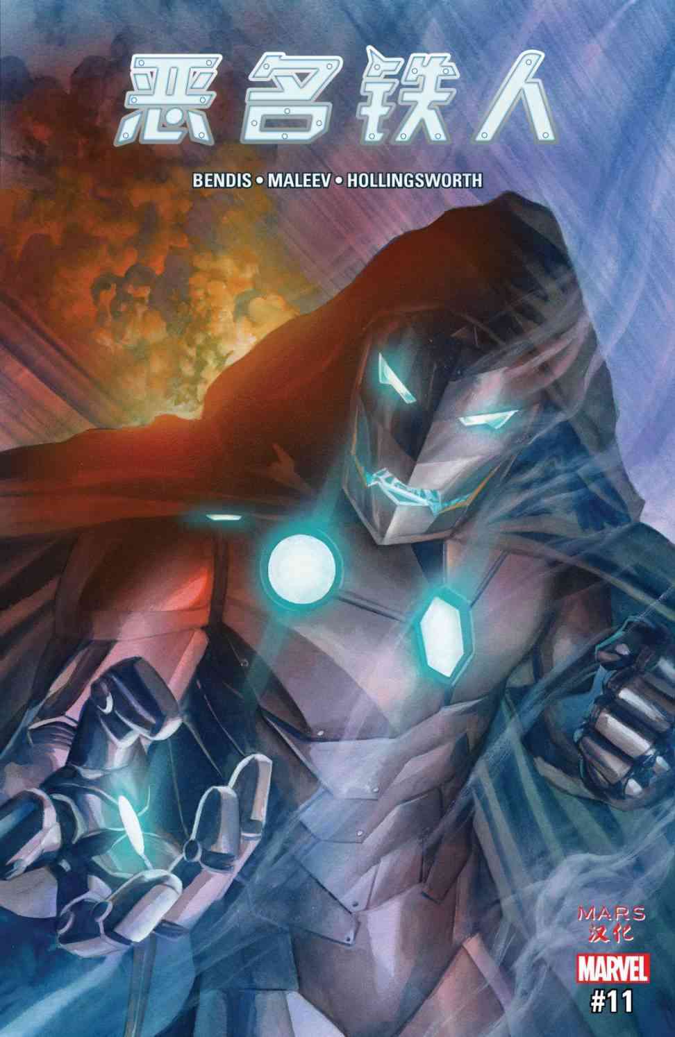 恶名铁人-毁灭博士的崛起11卷图