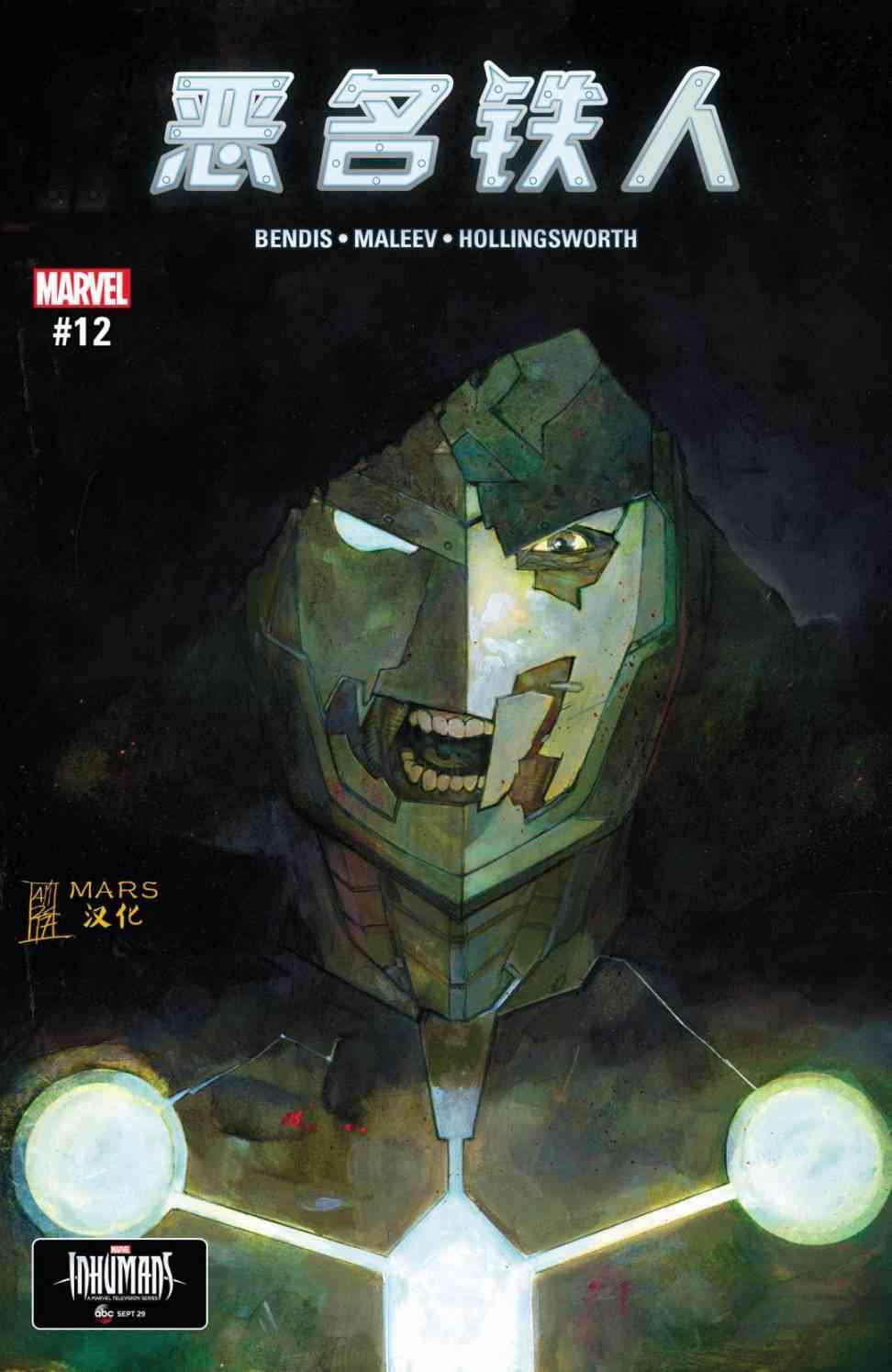 恶名铁人-毁灭博士的崛起12卷图