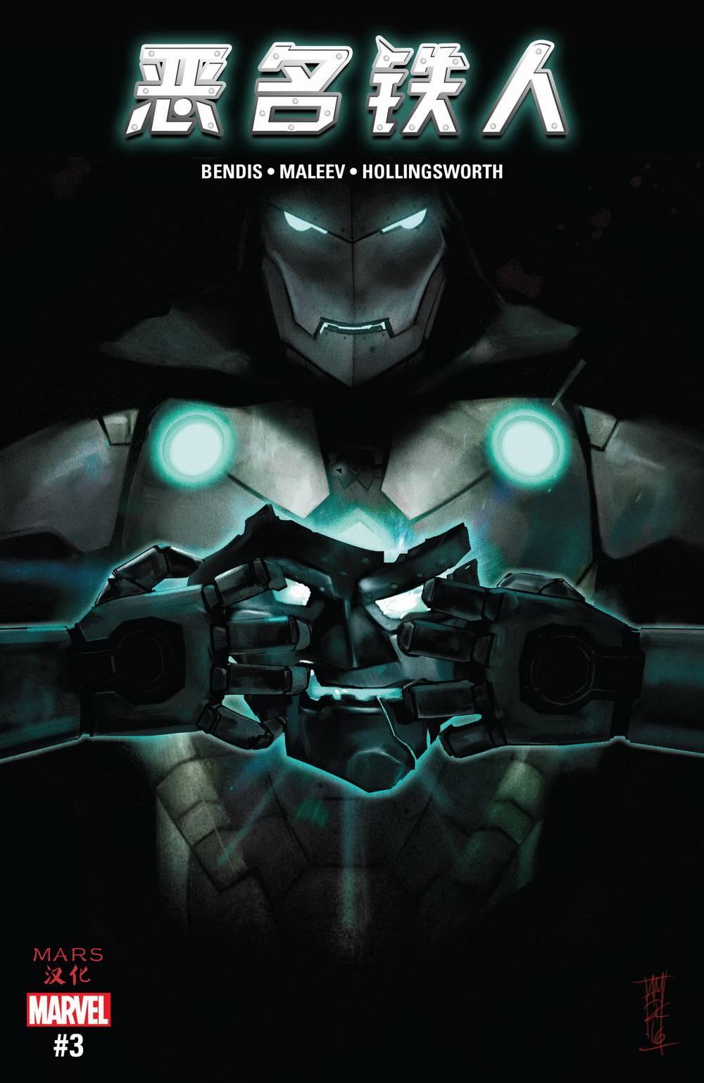 恶名铁人-毁灭博士的崛起3卷图