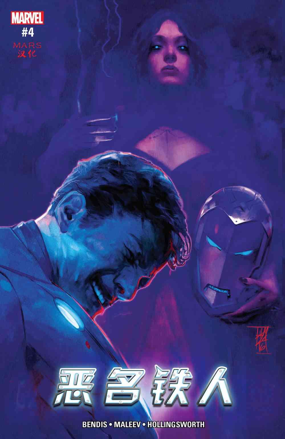 恶名铁人-毁灭博士的崛起4卷图