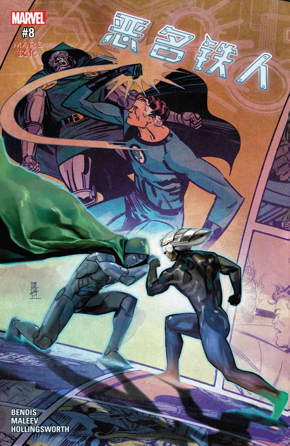 恶名铁人-毁灭博士的崛起8卷图