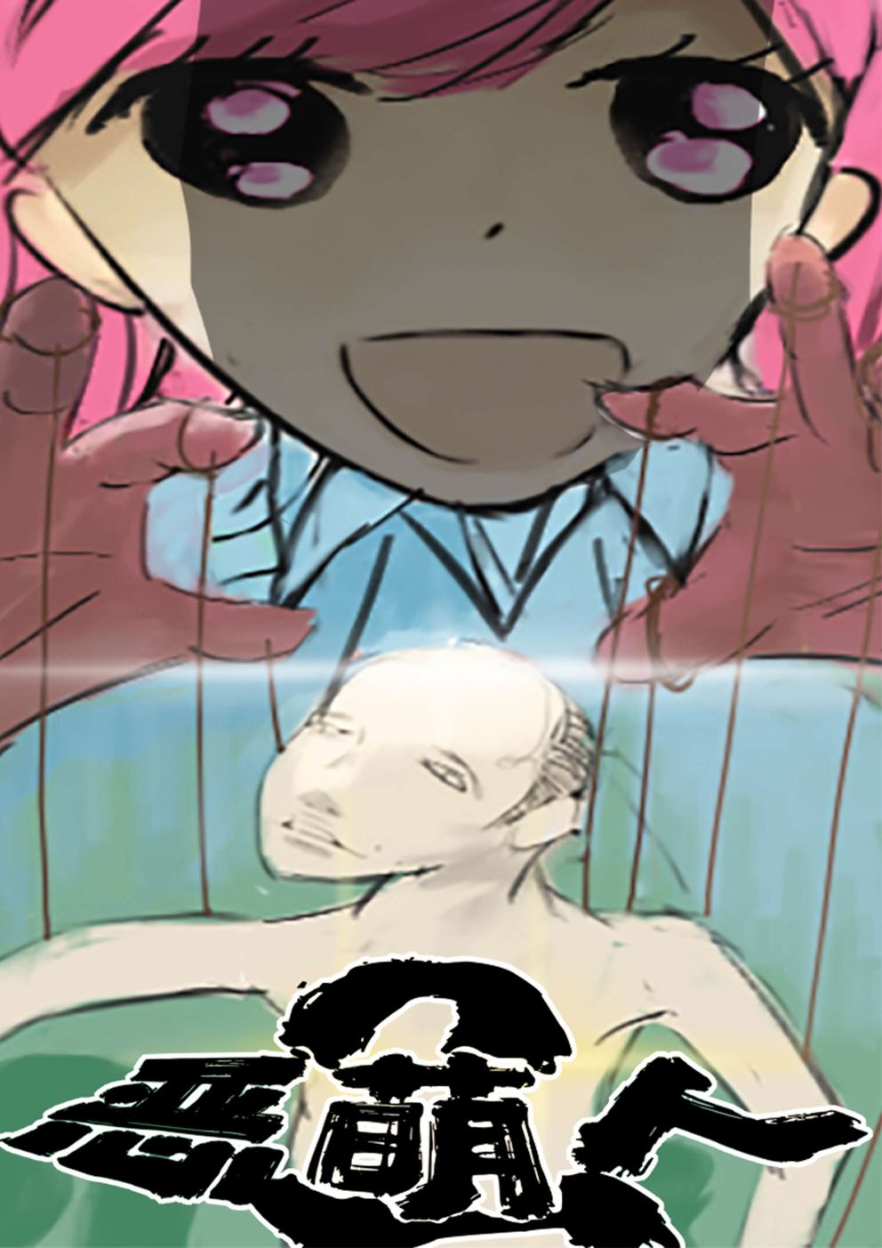 恶萌人2020：屠戮1话图