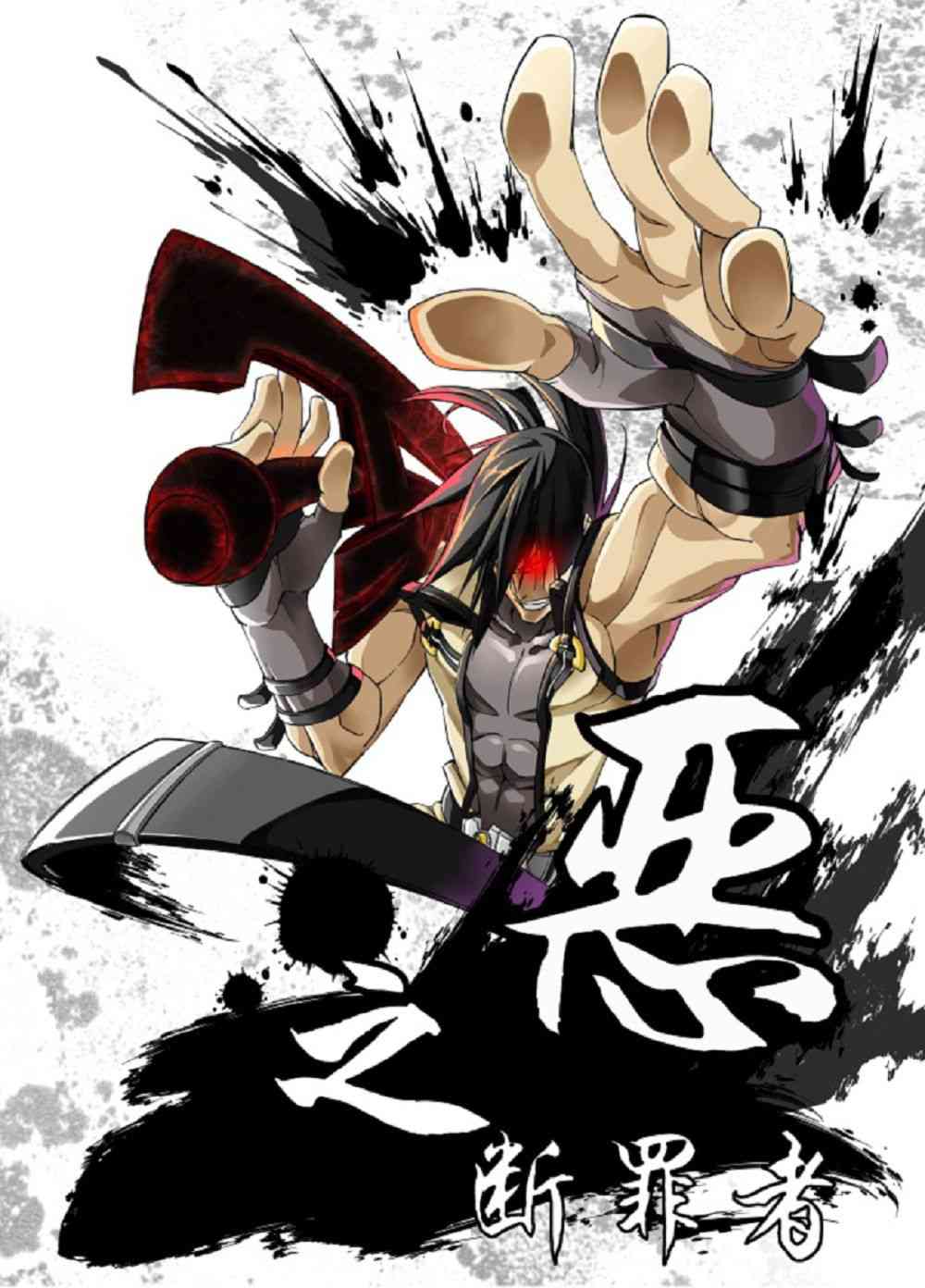 恶之断罪者1话图