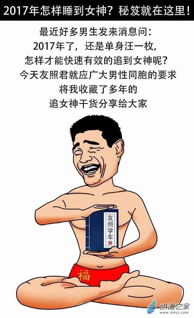 2017年怎样睡到女神？秘笈就在这里！ 1话 第0页