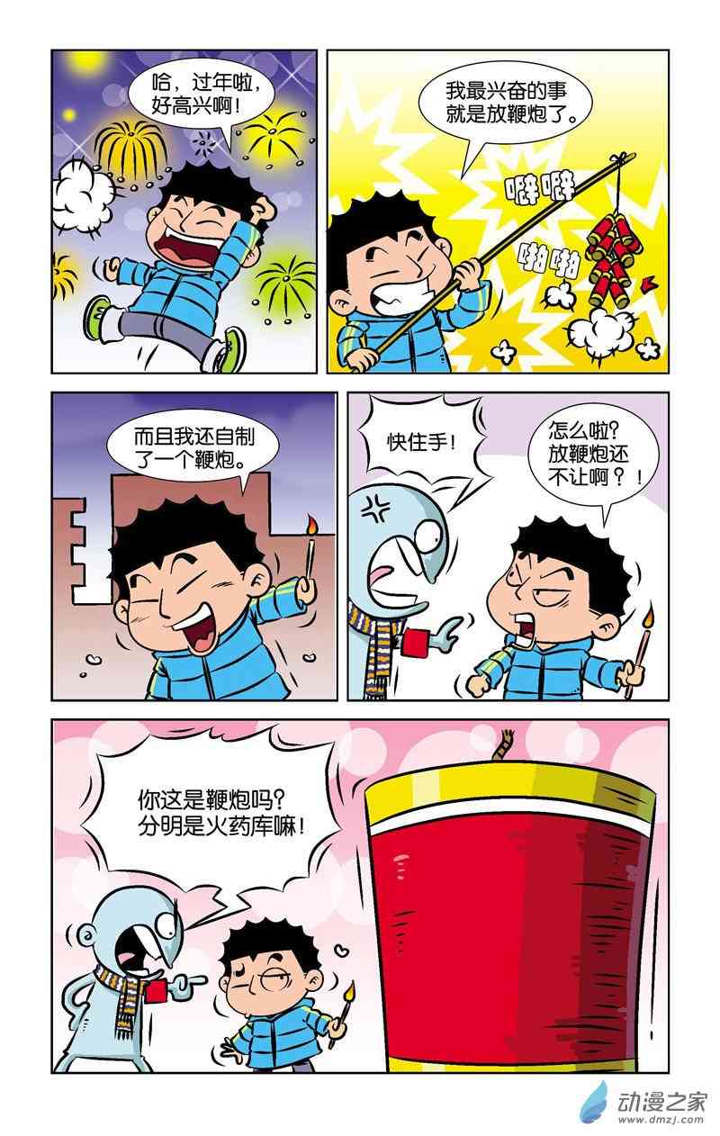 《二.三班四大天王》7册郊游轶事1话图