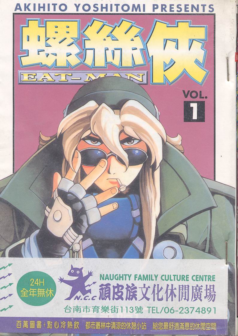 Eatman螺丝侠第1卷图