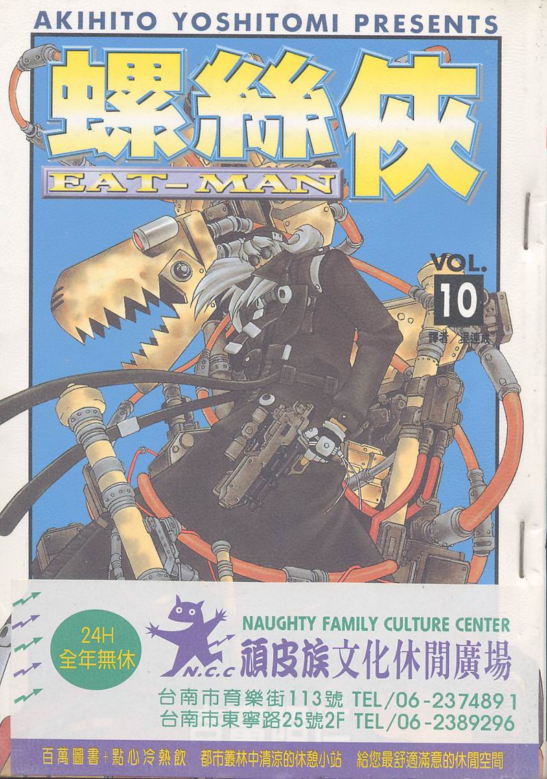 Eatman螺丝侠第10卷图