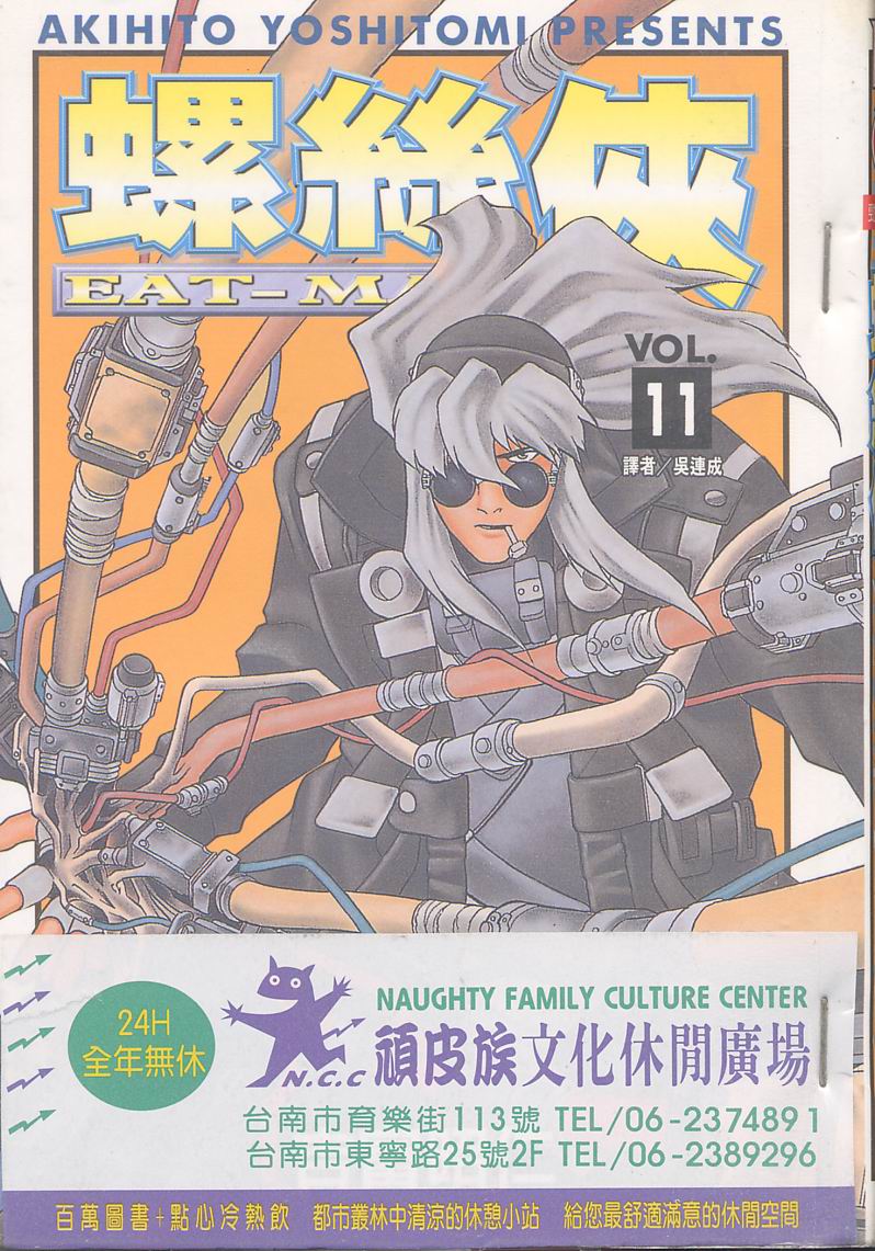 Eatman螺丝侠第11卷图