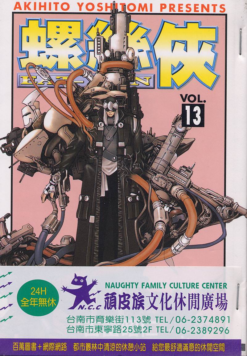 Eatman螺丝侠第13卷图