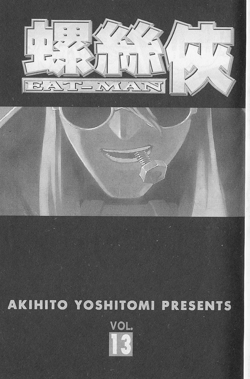 Eatman螺丝侠第13卷图