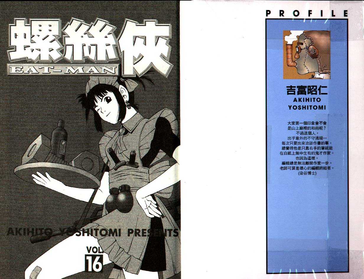 Eatman螺丝侠第16卷图