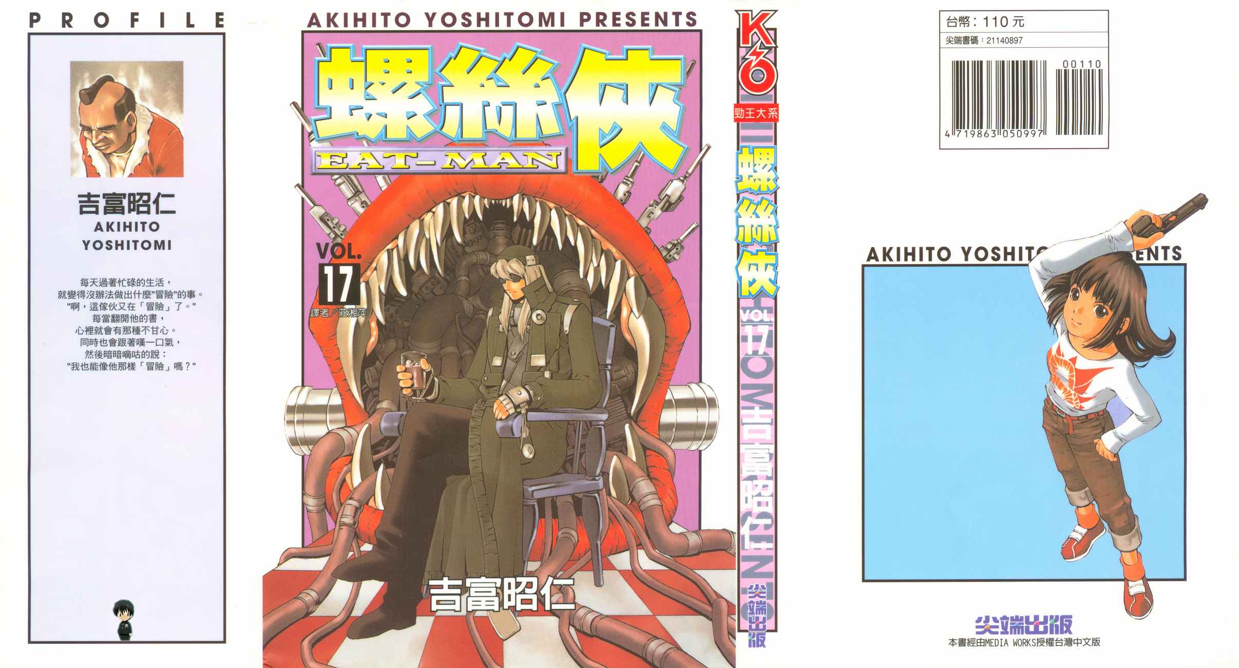 Eatman螺丝侠第17卷图