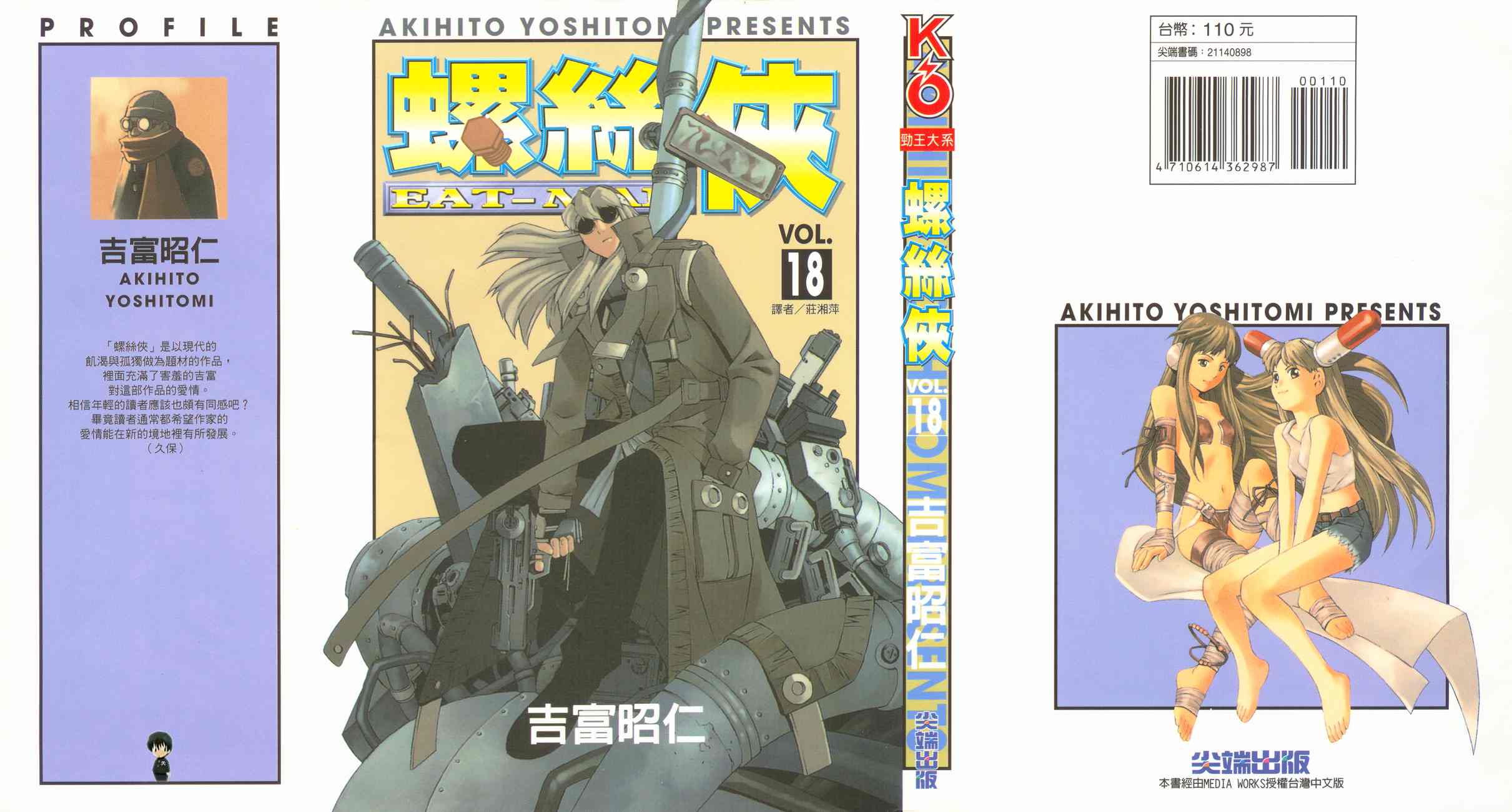 Eatman螺丝侠第18卷图