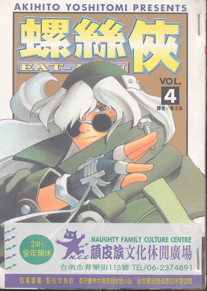 Eatman螺丝侠第4卷图