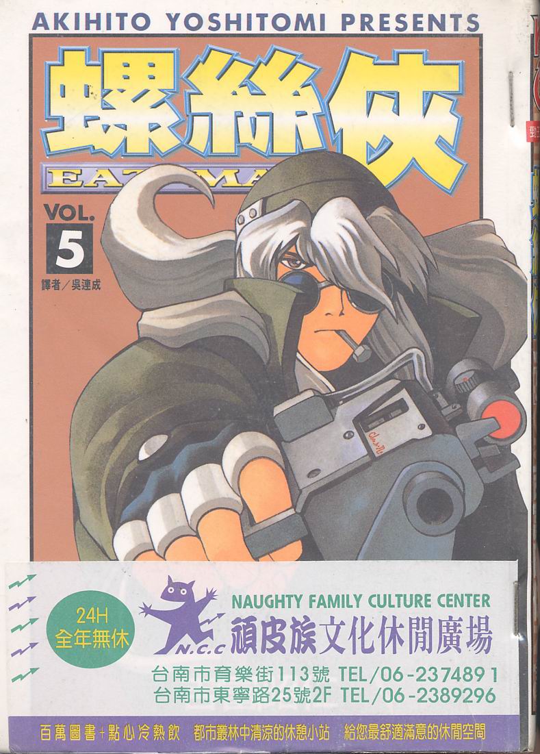 Eatman螺丝侠第5卷图