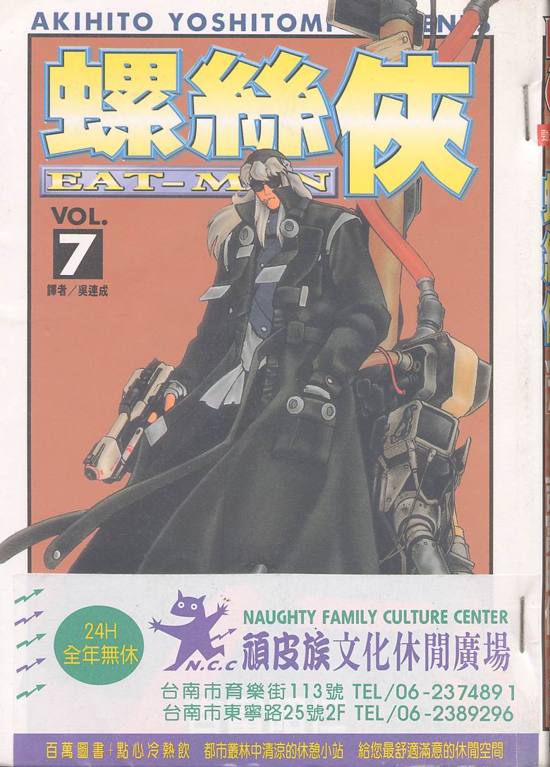 Eatman螺丝侠第7卷图