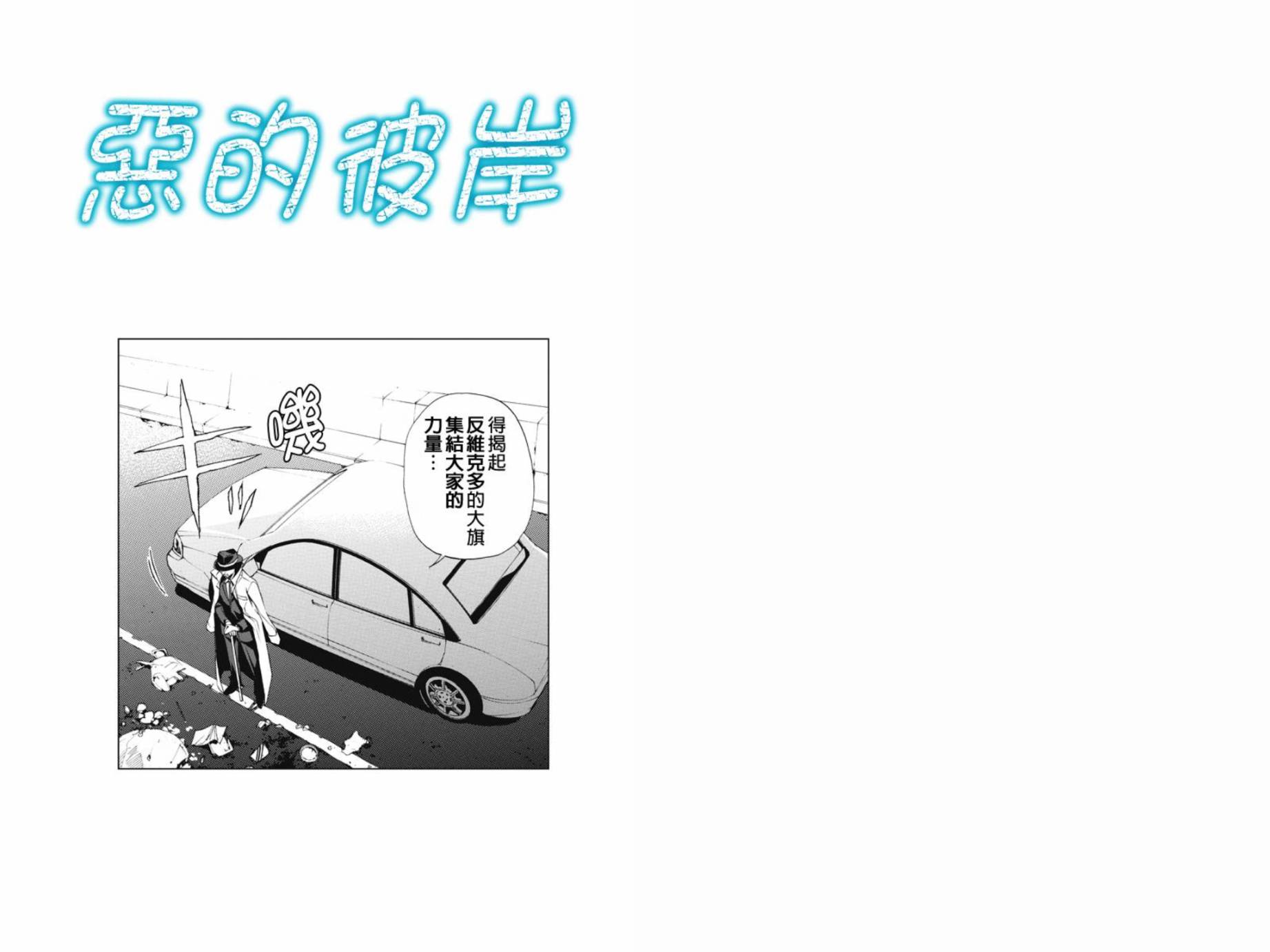 恶的彼岸第14话图