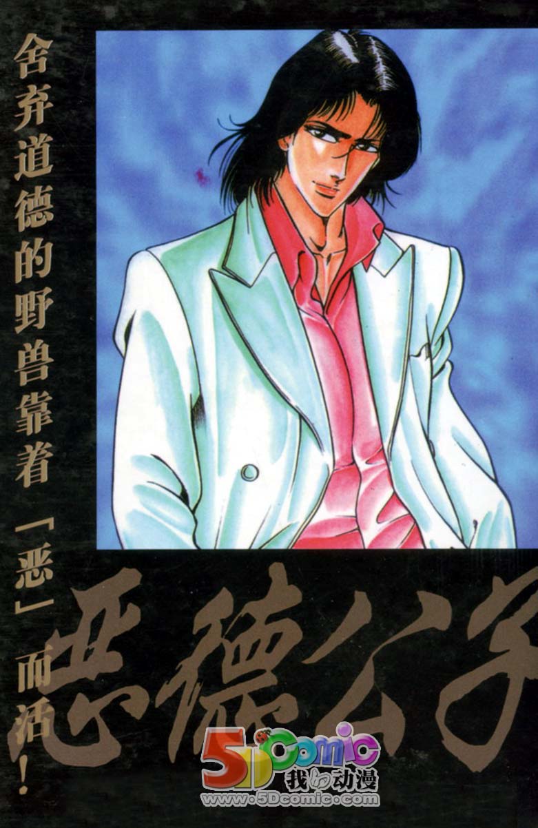 恶德公子 第1卷 第111页