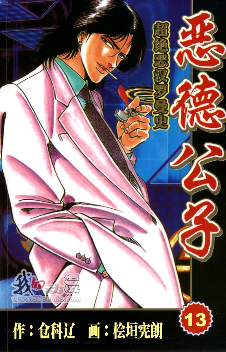 恶德公子 第13卷 第0页