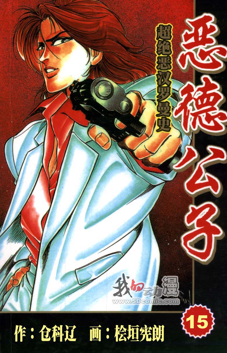 恶德公子 第15卷 第0页