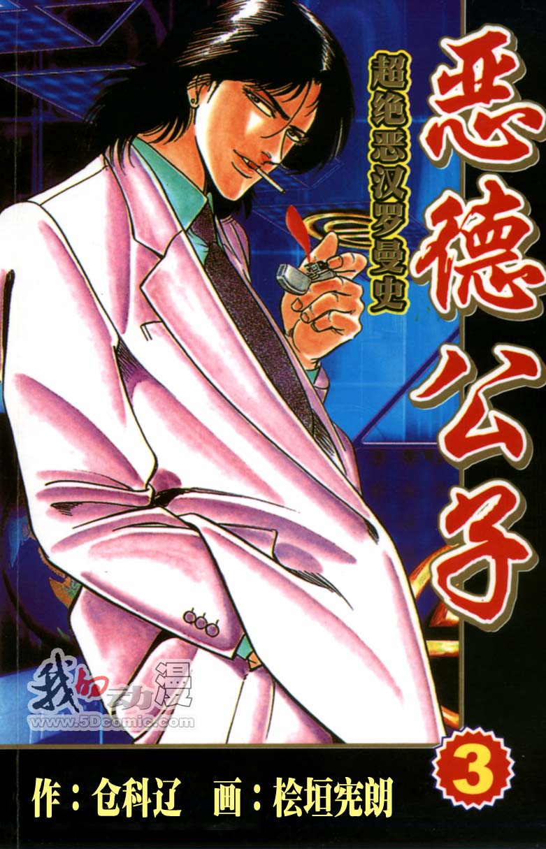 恶德公子 第3卷 第0页