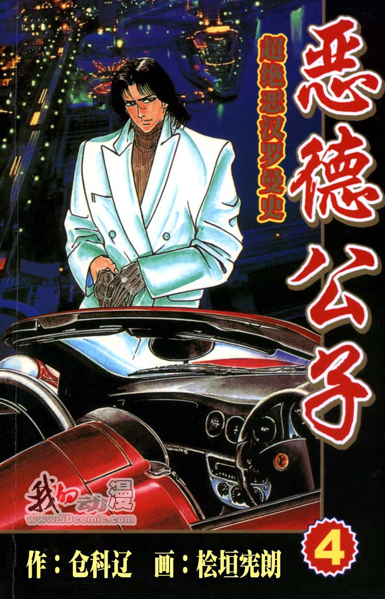 恶德公子 第4卷 第0页