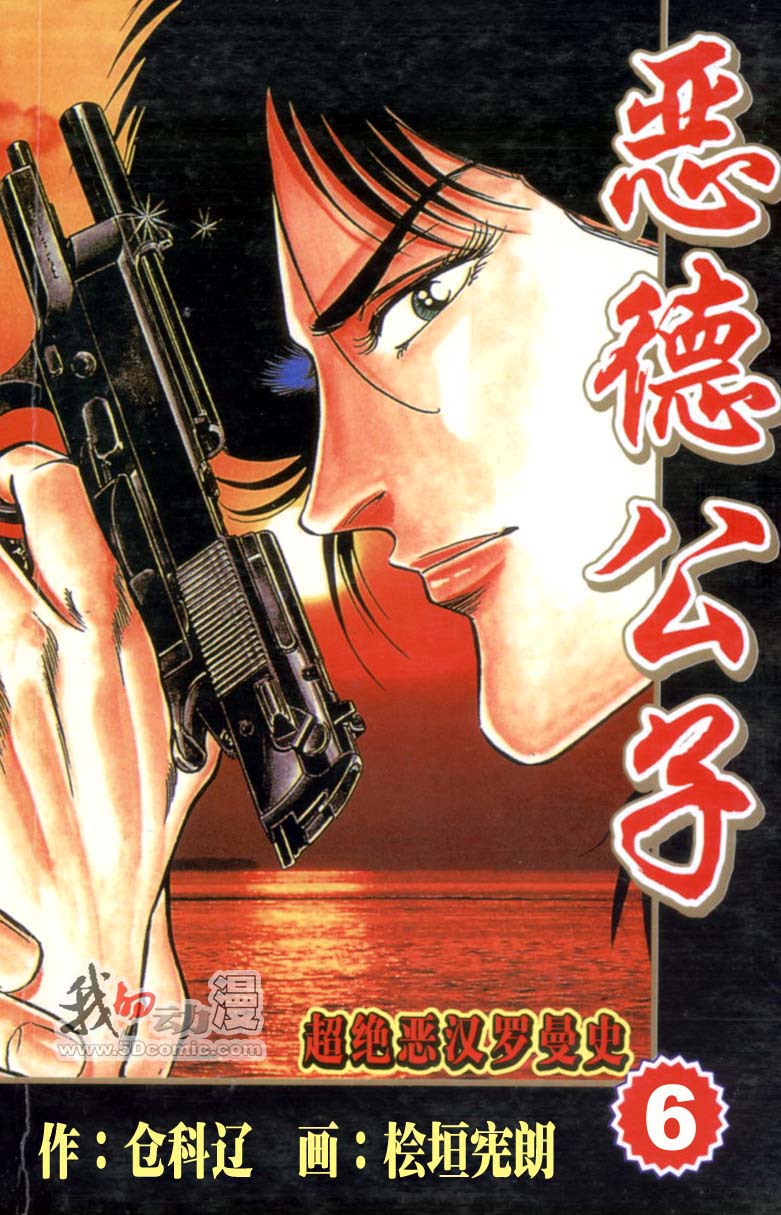 恶德公子 第6卷 第0页