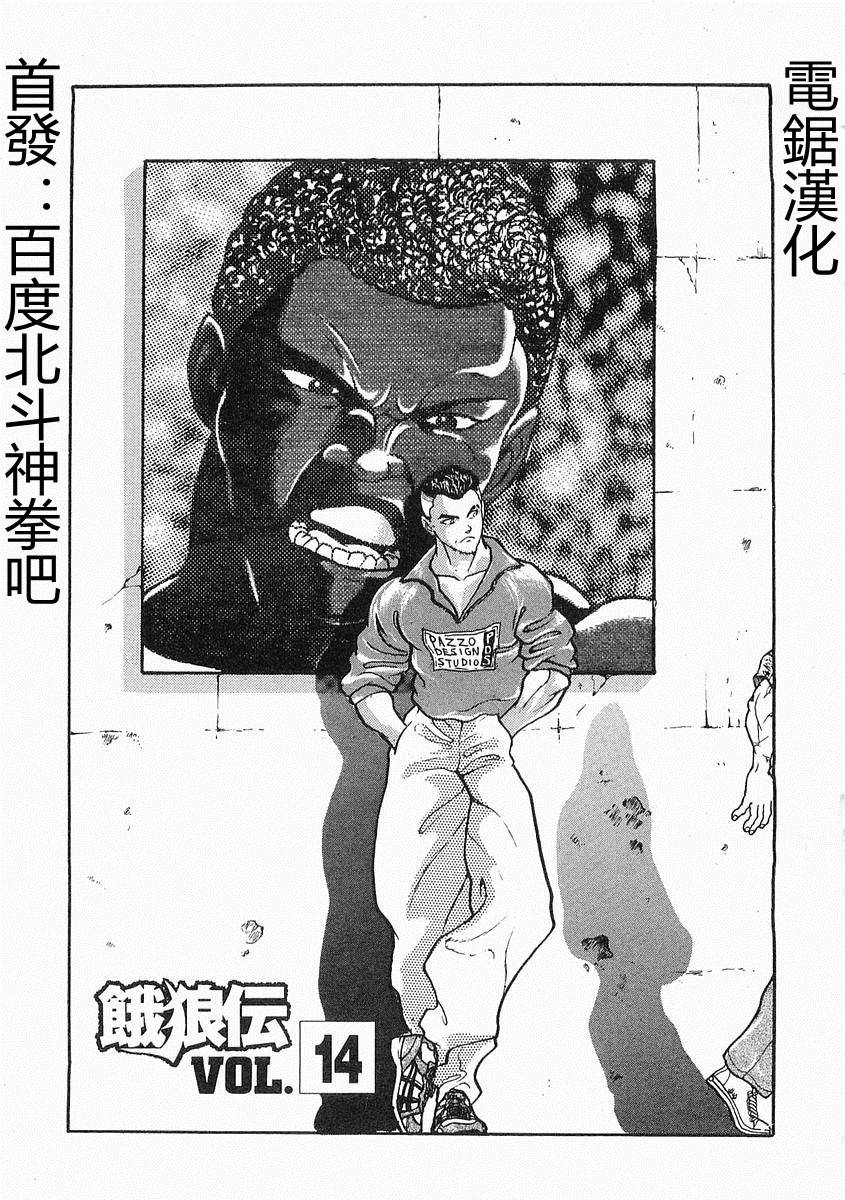 饿狼传第14话图