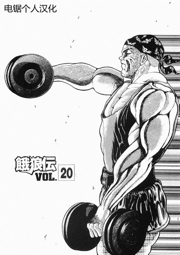 饿狼传第20话图