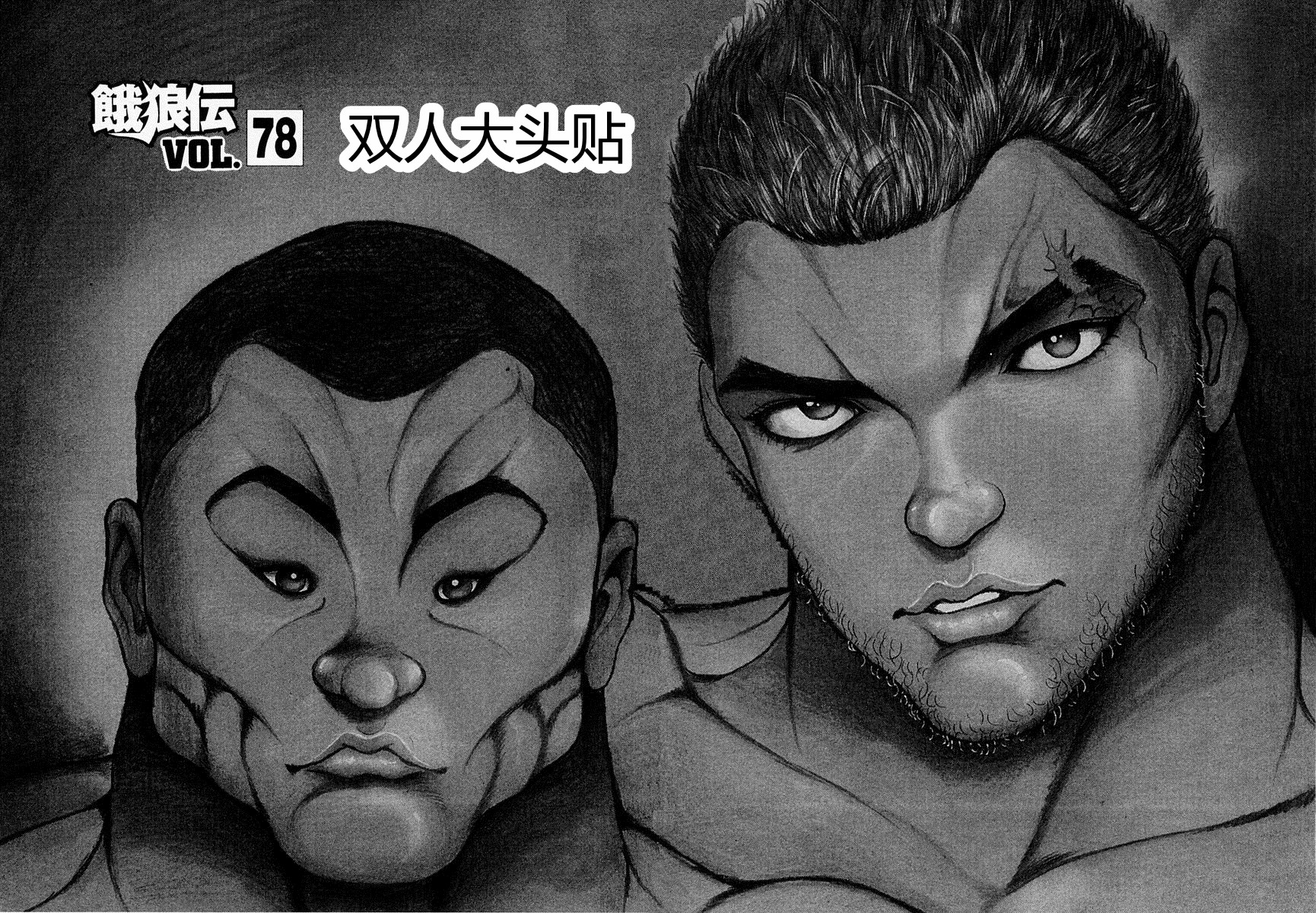 饿狼传第78话图