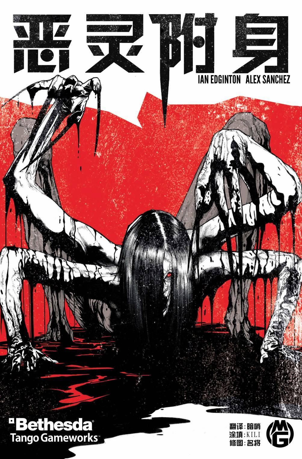 恶灵附身第2卷图