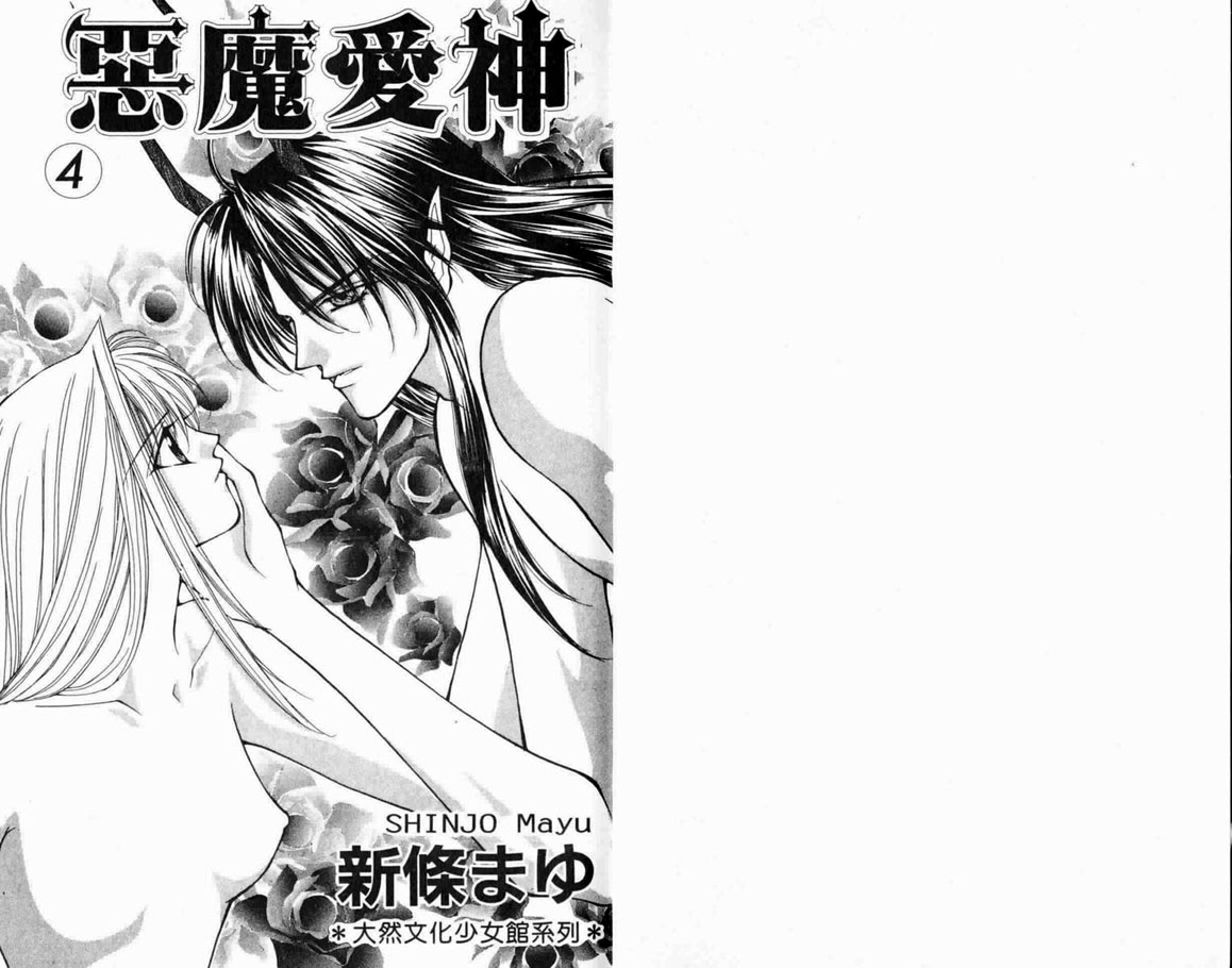 恶魔爱神第4卷图