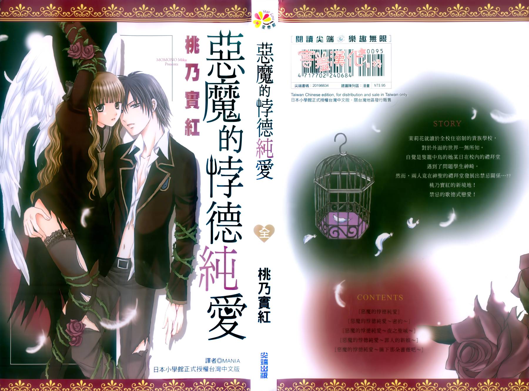 恶魔的悖德纯爱第1话图