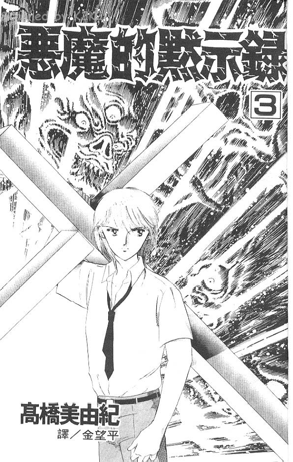 恶魔的默示录第3卷图