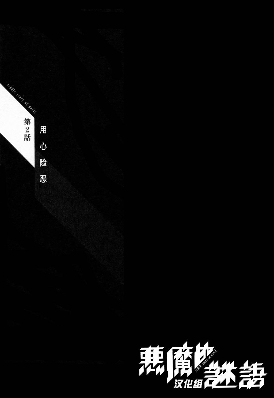 恶魔的谜语第2话图