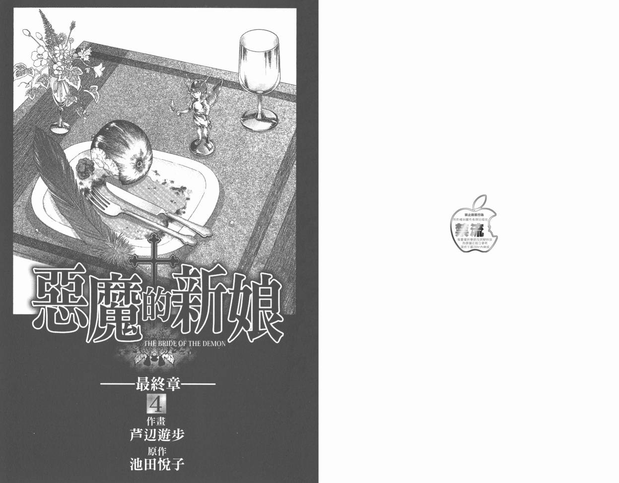 恶魔的新娘 最终章第4卷图