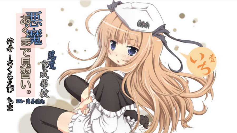 恶魔见习生第1话图